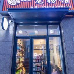 皮皮熊宠物馆:青岛市即墨区