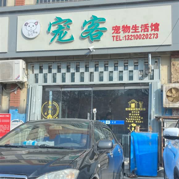 宠客宠物生活馆:青岛市即墨区