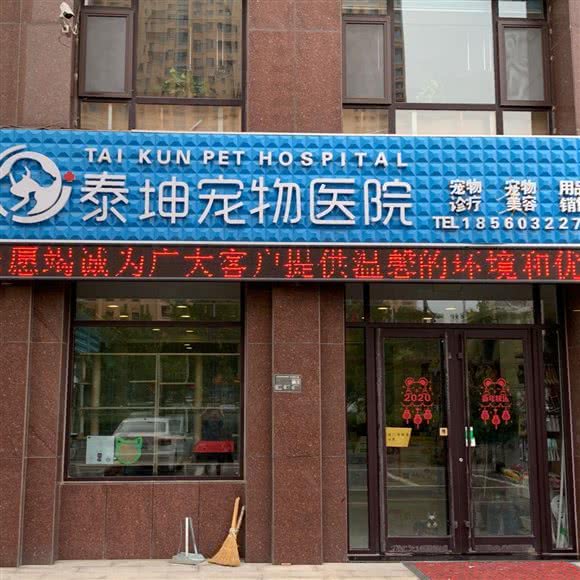 淄博泰坤宠物医院:淄博市淄川区