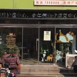 爱心宝贝宠物医院(吉祥广场店):淄博市淄川区