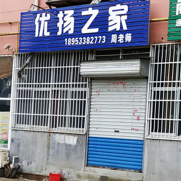 优扬之家:淄博市张店区