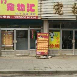 福门宠物汇:淄博市博山区