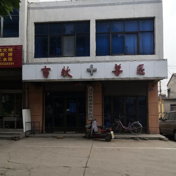 淄博市周村区王村镇畜牧兽医站:淄博市周村区