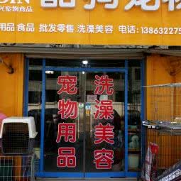 酷狗宠物店:枣庄市薛城区