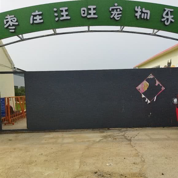 枣庄汪旺宠物乐园:枣庄市薛城区