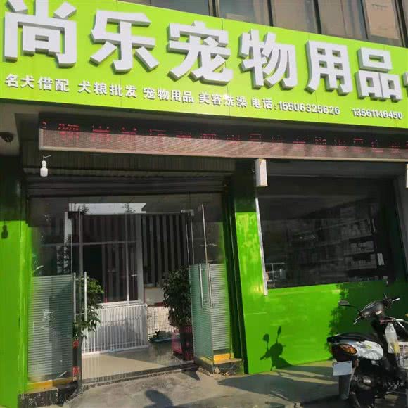 尚乐宠物用品:枣庄市薛城区