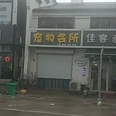 宠物会所:枣庄市滕州市