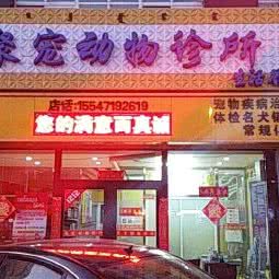 聚宠动物诊所生活馆:呼和浩特市玉泉区五塔寺附近