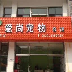 爱尚宠物(涵翠苑店):枣庄市滕州市