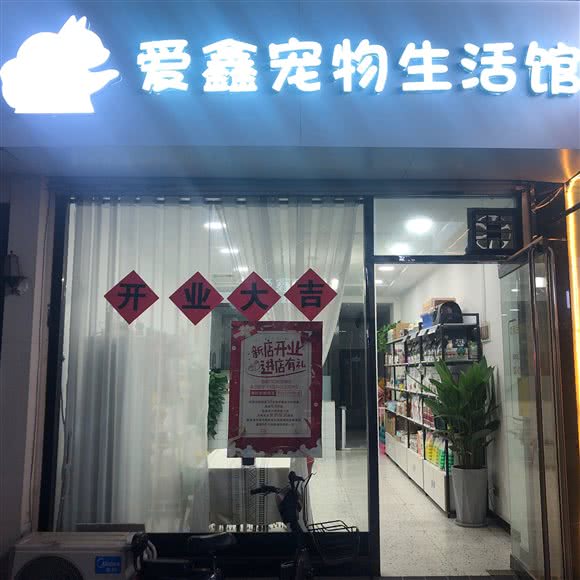 爱鑫宠物生活馆:枣庄市滕州市