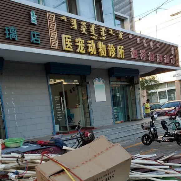 医宠动物诊所:呼和浩特市玉泉区大召附近