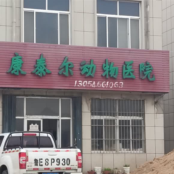 康泰尔动物医院(胜坨路):东营市垦利区