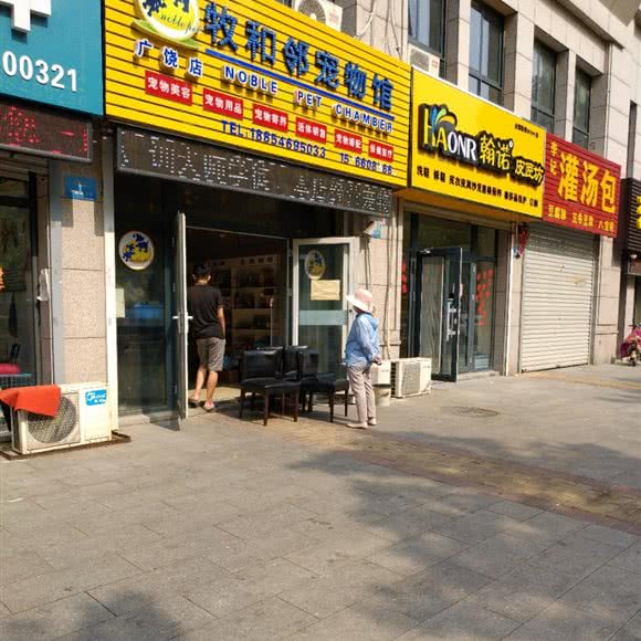 牧和邻宠物馆(广饶店):东营市广饶县