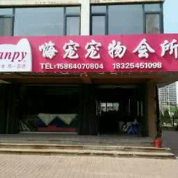 嗨宠宠物会所:烟台市芝罘区