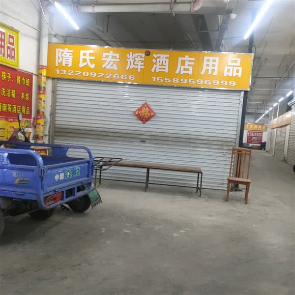 隋氏宏辉酒店用品:烟台市芝罘区