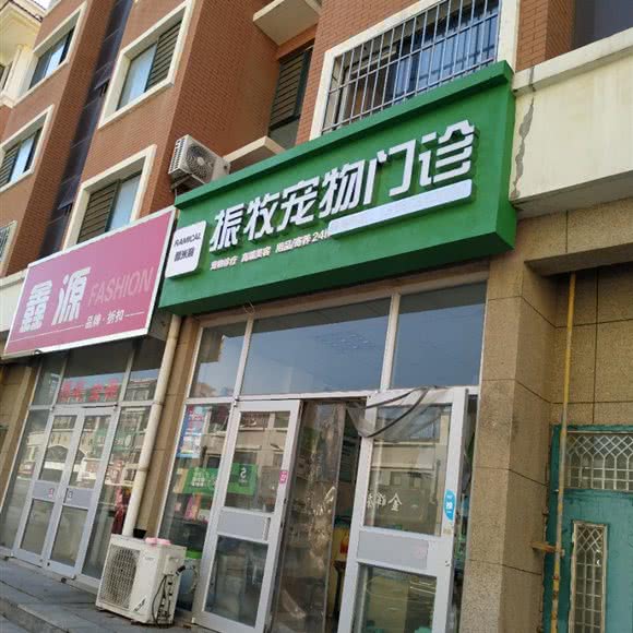 振牧宠物门诊:烟台市芝罘区