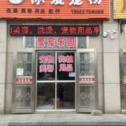添爱宠物店(工商大街店):烟台市牟平区