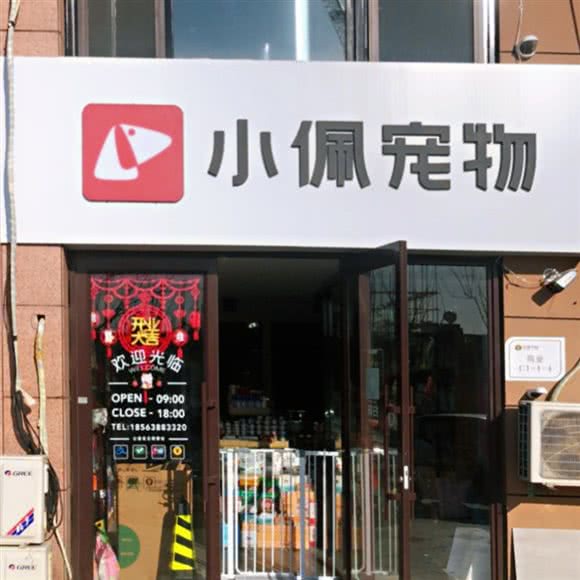 PETKIT小佩宠物(烟台金海店):烟台市莱山区