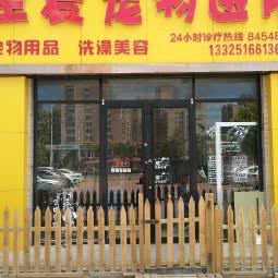 至爱宠物医院:烟台市莱山区