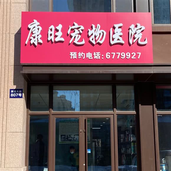 康旺宠物医院:烟台市莱山区