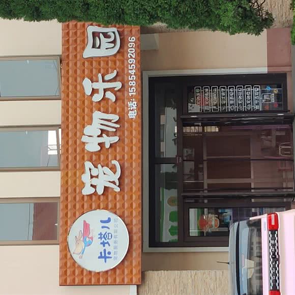 卡塔儿宠物乐园:烟台市龙口市