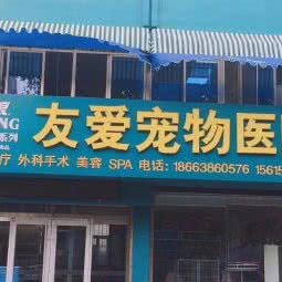 龙口市黄城友爱宠物医院:烟台市龙口市