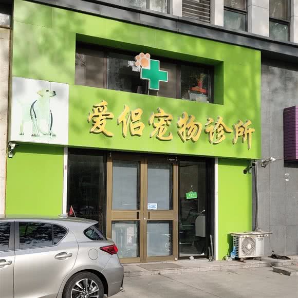 爱侣宠物诊所:烟台市龙口市