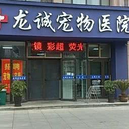 龙诚宠物医院:烟台市龙口市
