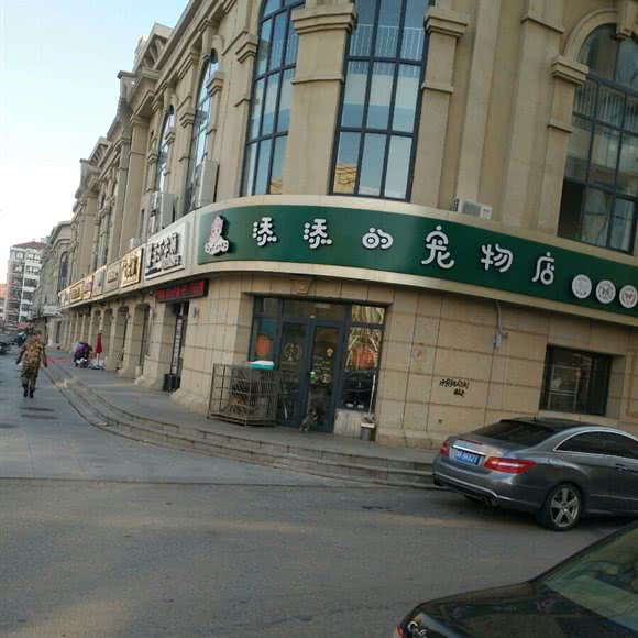 添添的宠物店:烟台市莱阳市