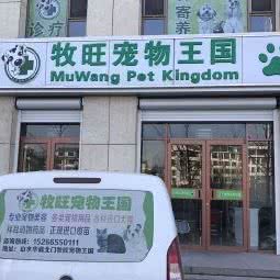 牧旺宠物王国:烟台市莱阳市