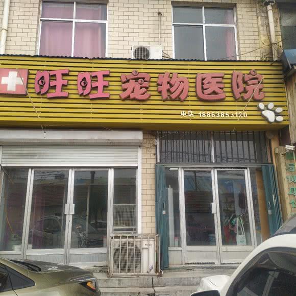 旺旺宠物:烟台市莱阳市