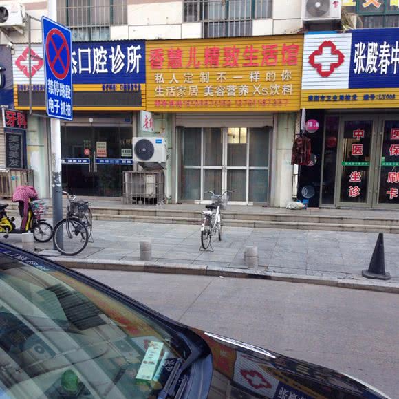 香慧儿精致生活馆:烟台市莱阳市