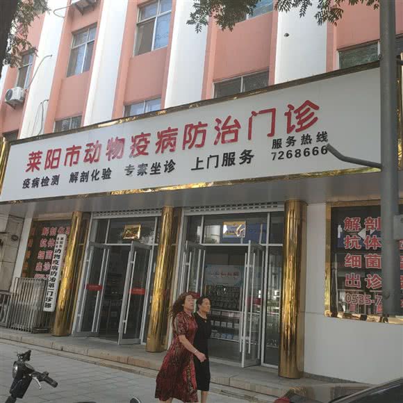莱阳市动物疫病防治门诊:烟台市莱阳市