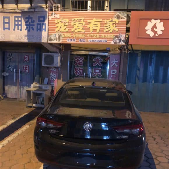 宠爱有家(北关店):烟台市莱州市