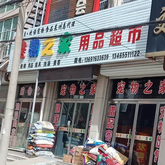 沙河宠物之家:烟台市莱州市