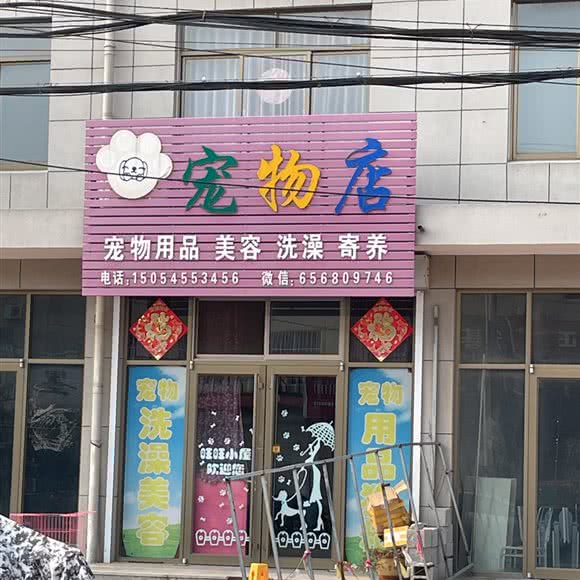 旺旺小屋宠物美容店:烟台市莱州市