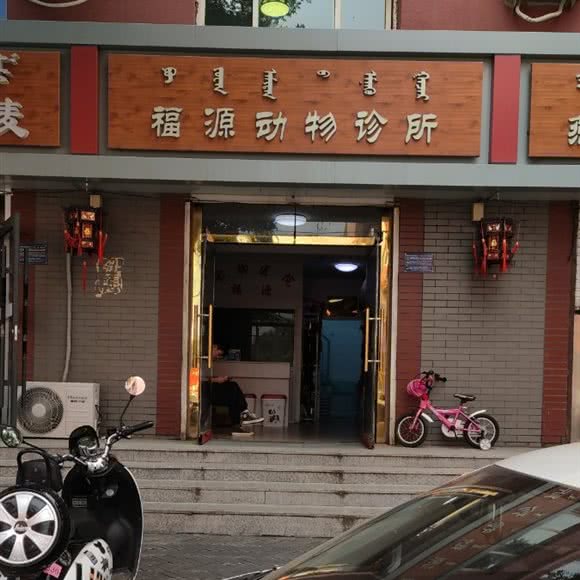 福源动物诊所:呼和浩特市赛罕区乌兰察布东街附近