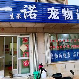 莱州一诺宠物诊所:烟台市莱州市