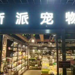 新派宠物newpet:北京城区朝阳区十里河附近