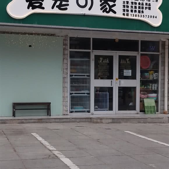 爱宠の家宠物生活馆(二店):烟台市招远市