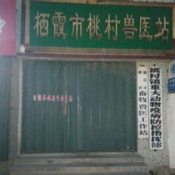 栖霞市桃村兽医站:烟台市栖霞市