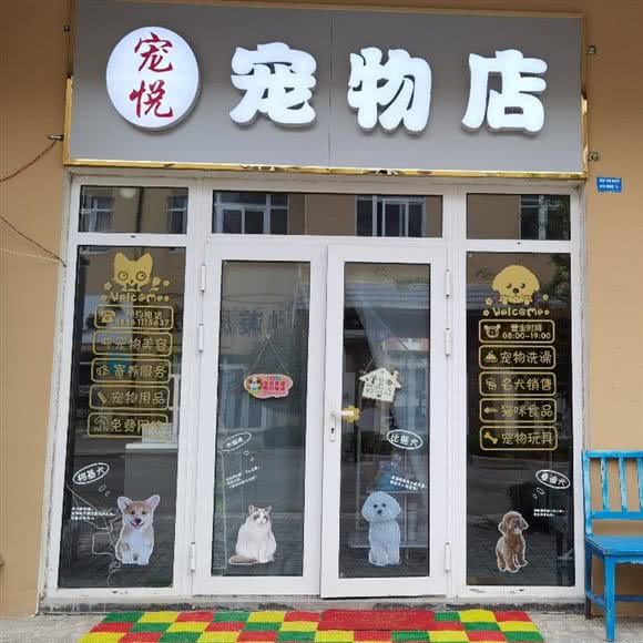 宠悦宠物店:烟台市海阳市