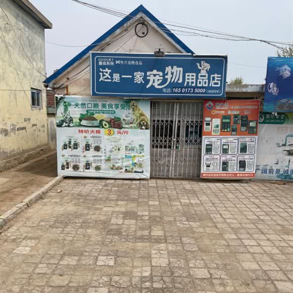 这是一家宠物用品店:烟台市海阳市