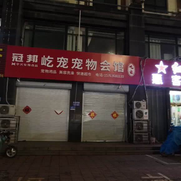 山东屹宠宠物会馆:潍坊市潍城区