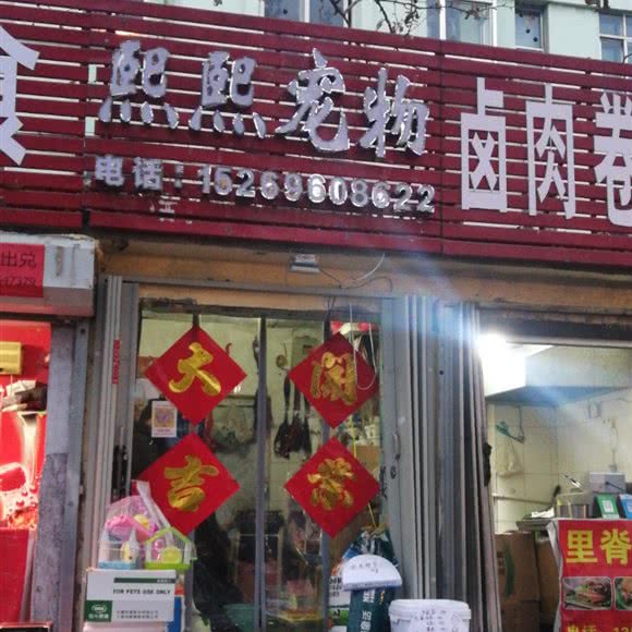 熙熙宠物:潍坊市潍城区