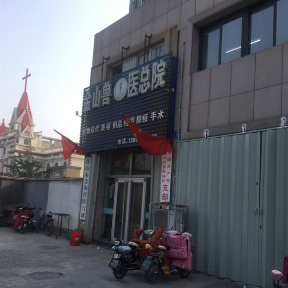 济南市金山兽医总院:潍坊市潍城区