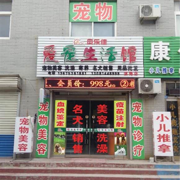 贝乐佳爱宠生活馆(滨海店):潍坊市寒亭区