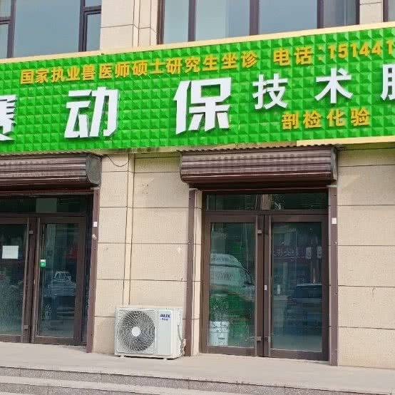 华赛动保核心技术服务中心:潍坊市寒亭区