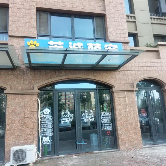 茂诚萌宠:潍坊市坊子区