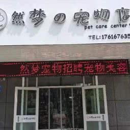 然梦の宠物店:潍坊市临朐县